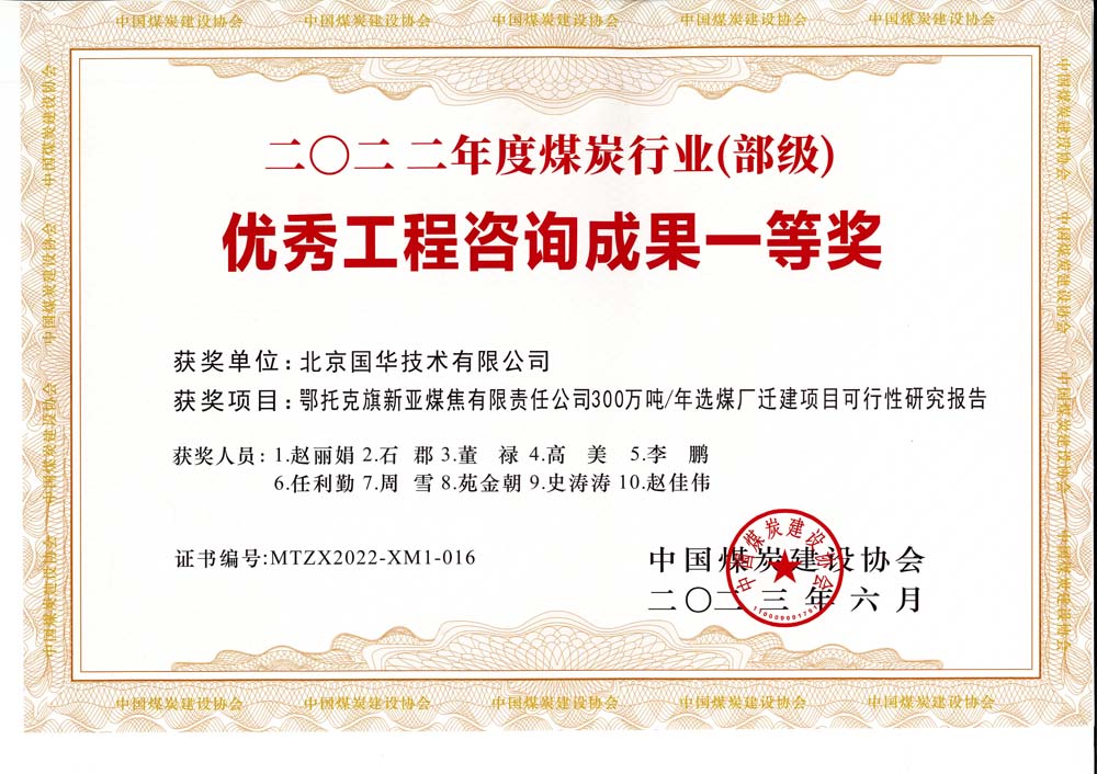 1、鄂托克斯旗新亞焦煤有限責(zé)任公司300萬噸—年選煤廠遷建項目可行性研究報告-2022年度煤炭行業(yè)（部級）-優(yōu)秀工程咨詢成果一等獎.jpg