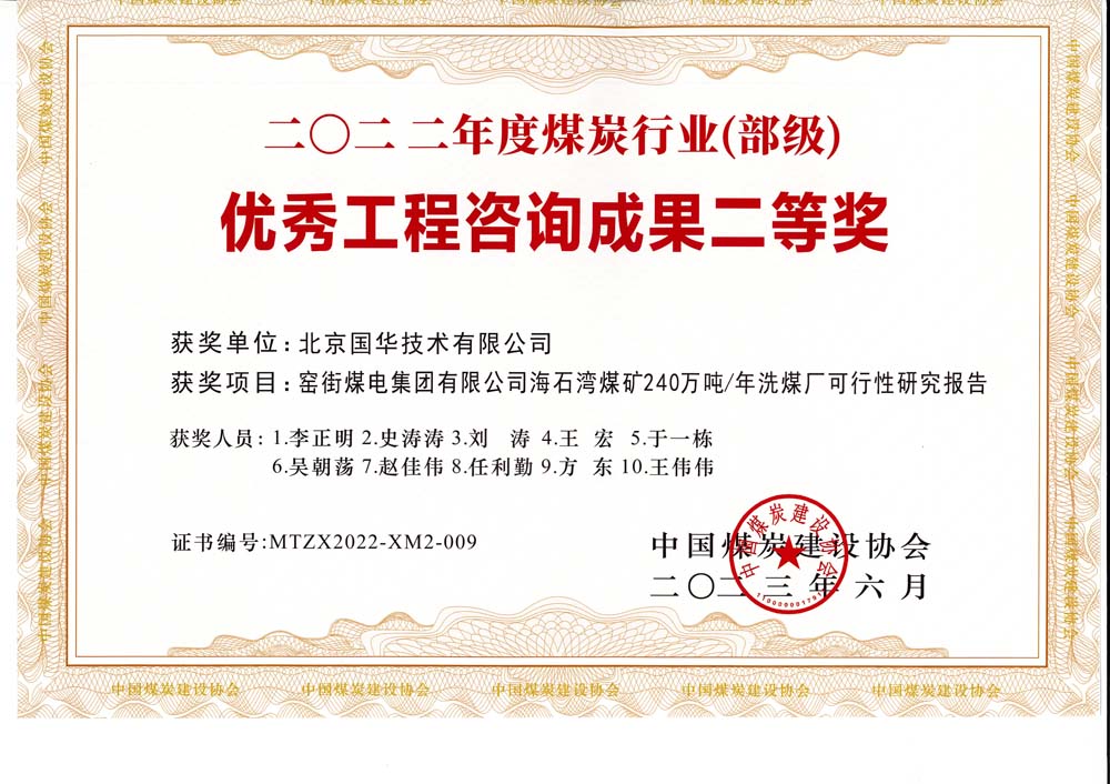 2、窯街煤電集團有限公司海石灣煤礦240萬噸—年洗煤廠可行性研究報告-2022年度煤炭行業(yè)（部級）-優(yōu)秀工程咨詢成果二等獎.jpg