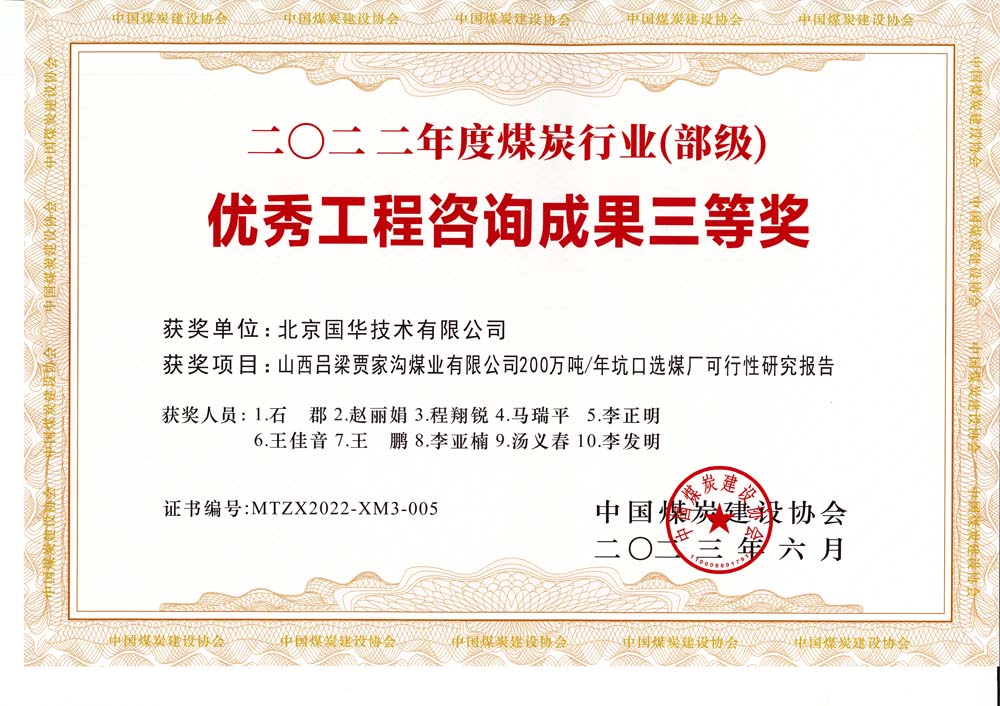 6、山西呂梁賈家溝煤業(yè)有限公司200萬噸—年坑口選煤廠可行性研究報告2022年度煤炭行業(yè)（部級）-優(yōu)秀工程咨詢成果三等獎.jpg