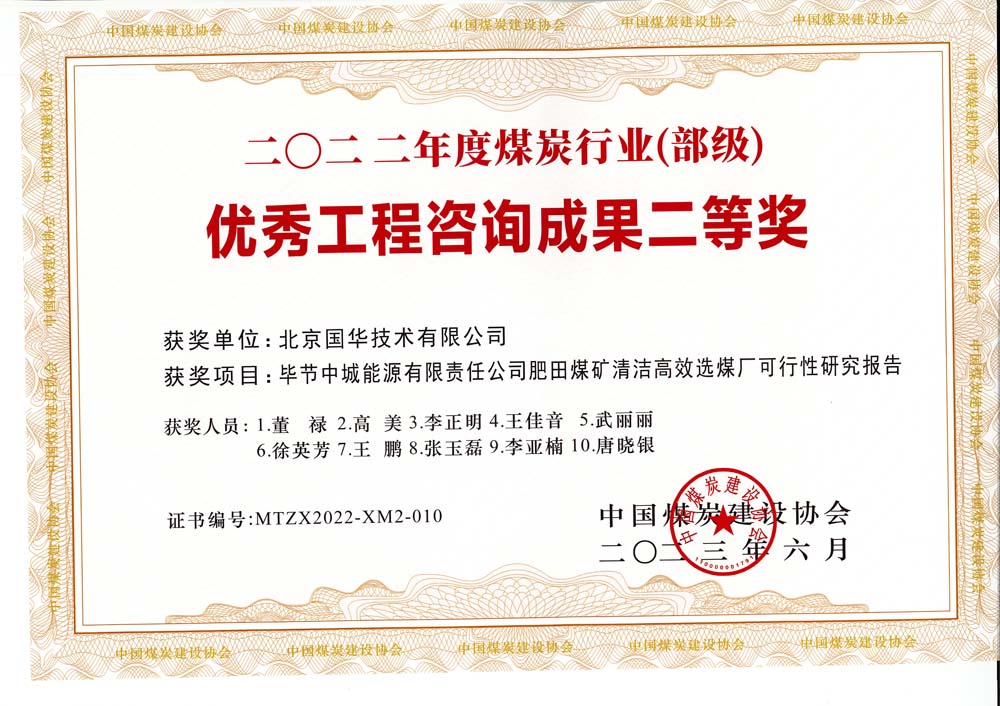 3、畢節(jié)中城能源有限責(zé)任公司肥田煤礦清潔高效選煤廠可行性研究報告-2022年度煤炭行業(yè)（部級）-優(yōu)秀工程咨詢成果二等獎.jpg