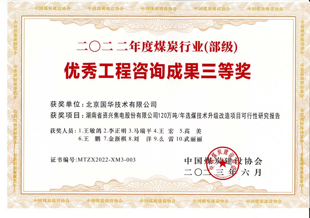 4、湖南省資興焦電股份有限公司120萬噸-年選煤技術(shù)升級改造項目可行性研究報告-2022年度煤炭行業(yè)（部級）-優(yōu)秀工程咨詢成果三等獎.jpg