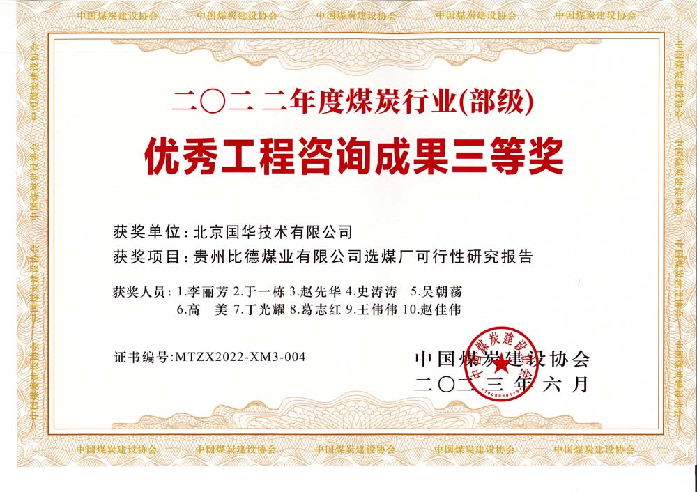 5、貴州比德煤業(yè)有限公司選煤廠可行性研究報告-2022年度煤炭行業(yè)（部級）-優(yōu)秀工程咨詢成果三等獎.jpg